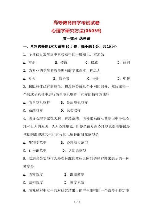 高自考06059-心理学研究方法10-真题