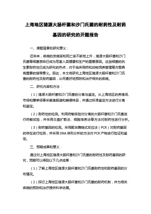 上海地区猪源大肠杆菌和沙门氏菌的耐药性及耐药基因的研究的开题报告