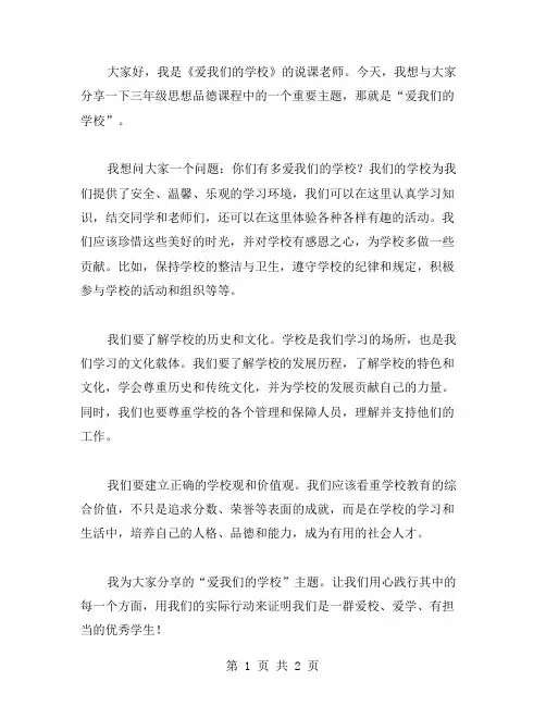 三年级思想品德《爱我们的学校》说课稿范文