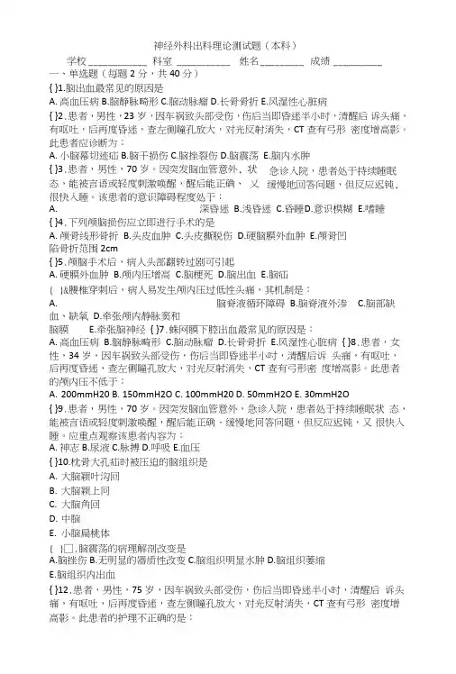 神经外科出科理论测试题(本科).doc