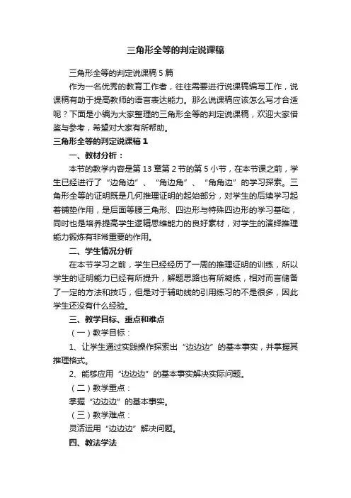 三角形全等的判定说课稿5篇