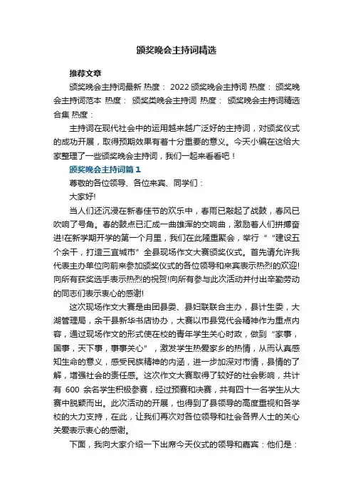 颁奖晚会主持词精选8篇
