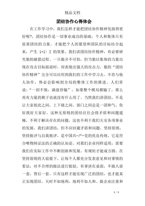 团结协作心得体会