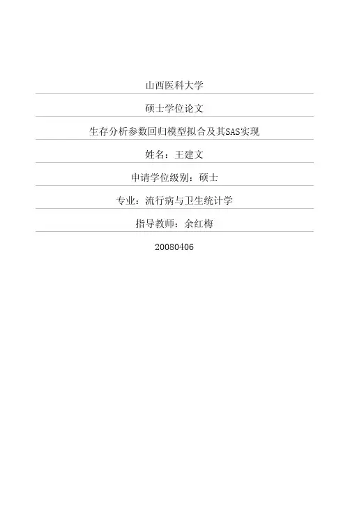 生存分析参数回归模型拟合及其SAS实现