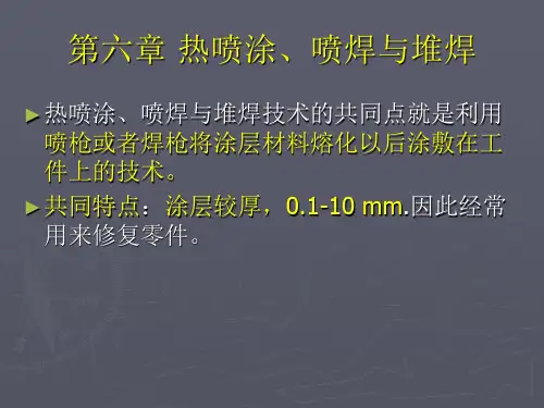 re 第六章 热喷涂、喷焊与堆焊技术