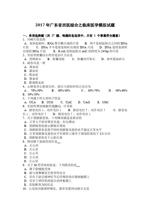 2017年广东省西医综合之临床医学模拟试题