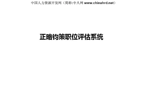 正略钧策咨询公司_职位价值评估系统