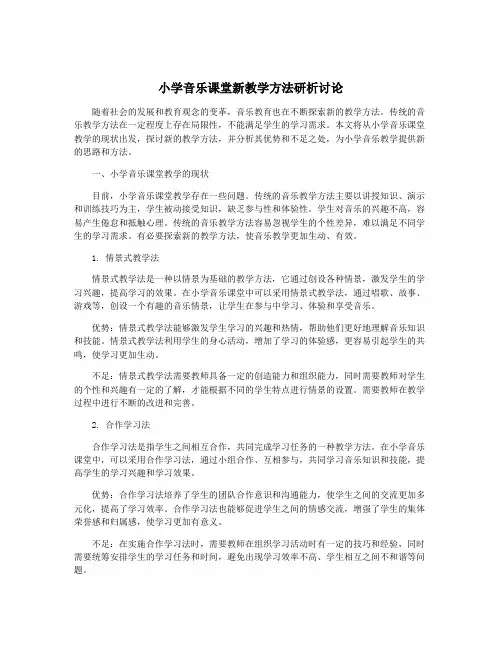 小学音乐课堂新教学方法研析讨论