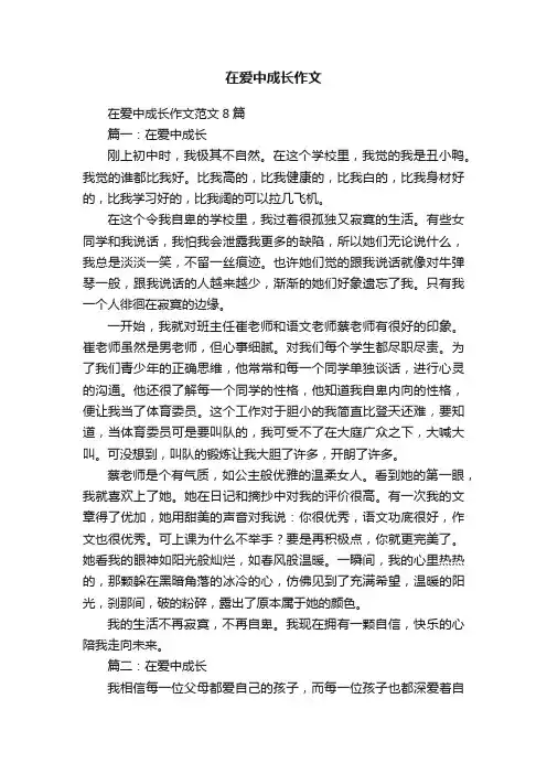 在爱中成长作文