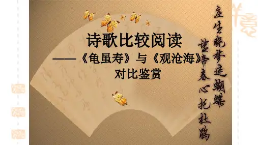 龟虽寿》与《观沧海》对比鉴赏