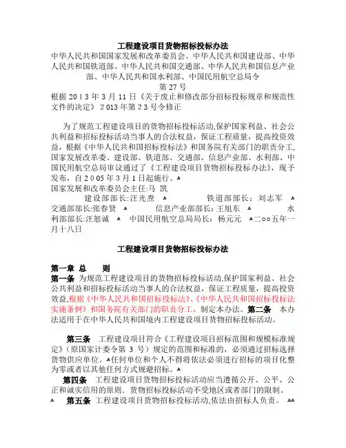 工程建设项目货物招标投标办法(修改后)