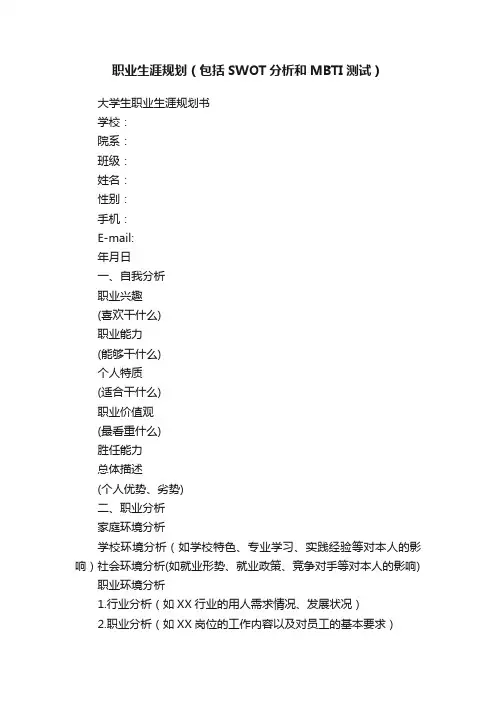 职业生涯规划（包括SWOT分析和MBTI测试）