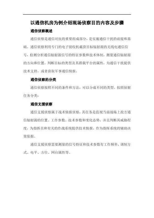以通信机房为例介绍现场侦察目的内容及步骤