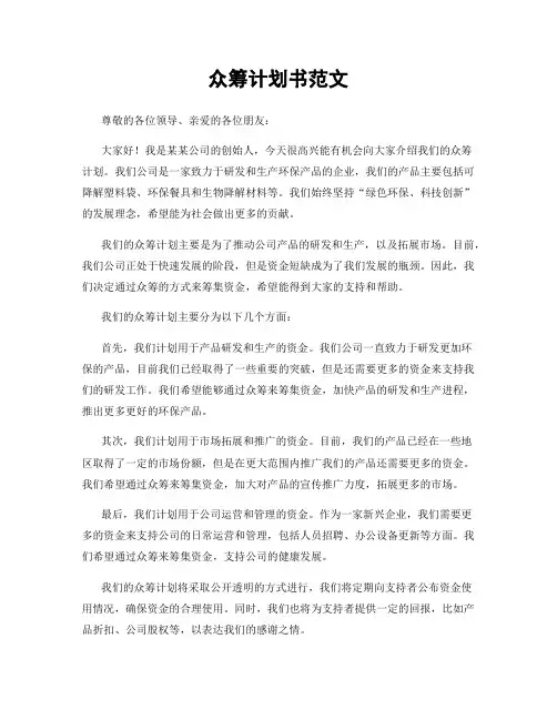 众筹计划书范文