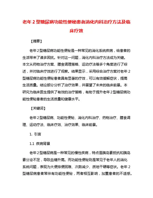 老年2型糖尿病功能性便秘患者消化内科治疗方法及临床疗效