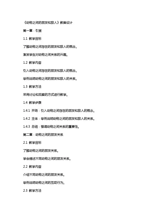 《动物之间的朋友和敌人》教案设计