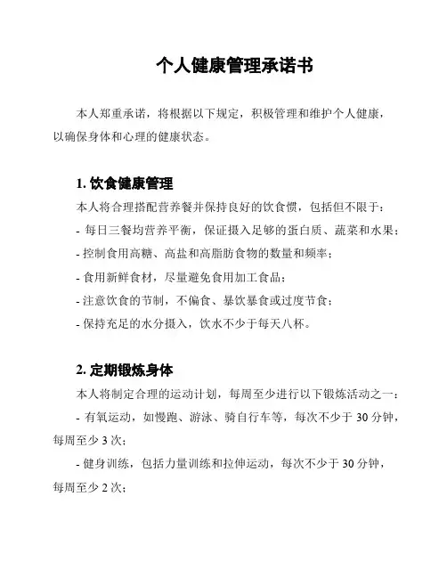 个人健康管理承诺书