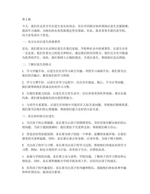 后进生家长培训会发言稿(3篇)