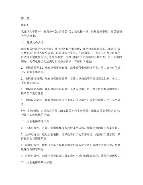 办公楼加装电梯申请书范本(2篇)