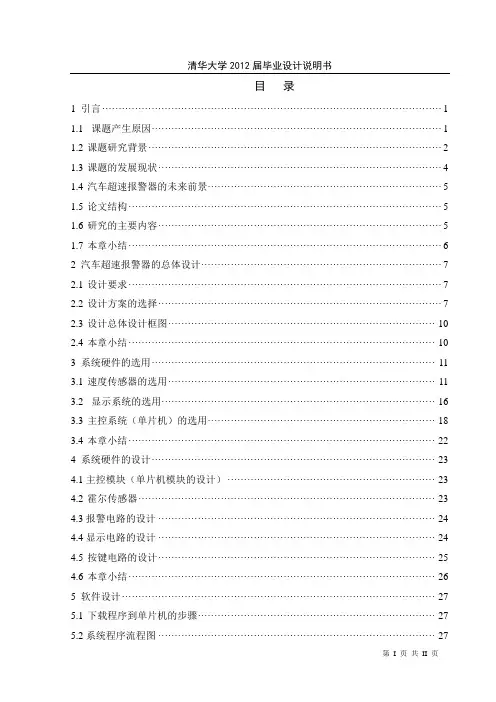 基于单片机的汽车超速报警系统的设计与研究
