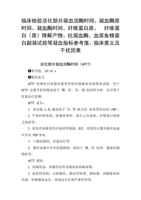 临床检验凝血活酶时间凝血酶时间、纤维蛋白原、血浆鱼精蛋白副凝试验等凝血指标参考值、临床意义及干扰因素