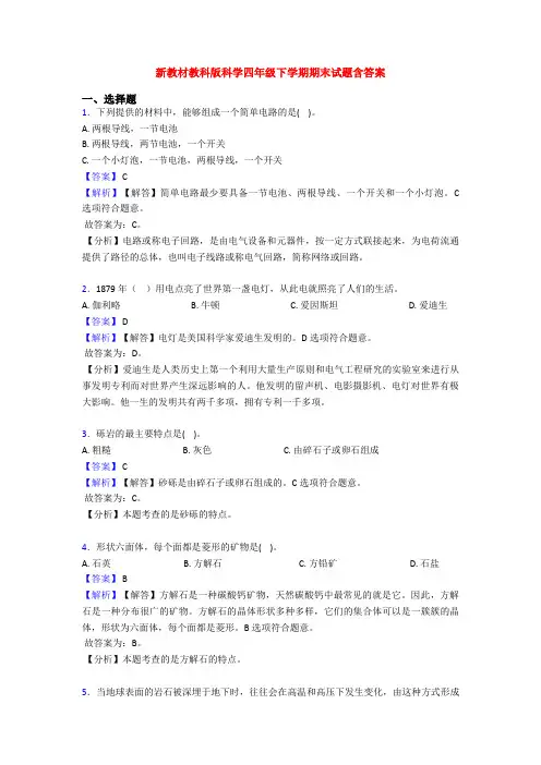 新教材教科版科学四年级下学期期末试题含答案