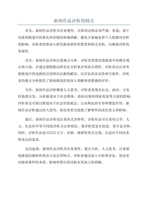 新闻作品评析的特点