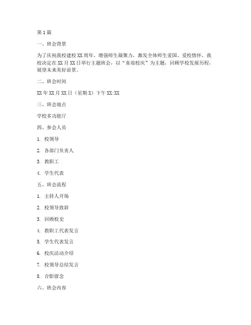 喜迎校庆主题班会记录(3篇)