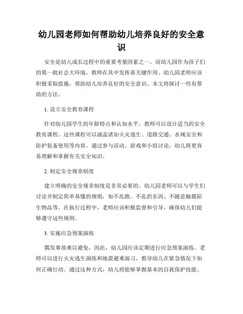 幼儿园老师如何帮助幼儿培养良好的安全意识