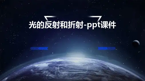 光的反射和折射-课件