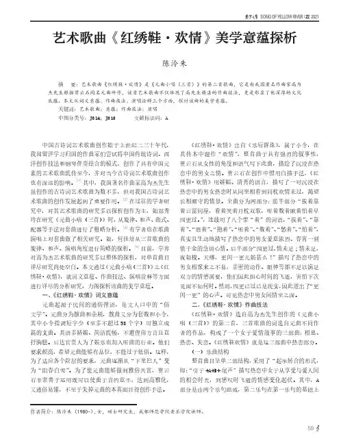 艺术歌曲《红绣鞋·欢情》美学意蕴探析