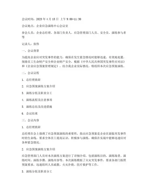企业应急预案演练会议纪要