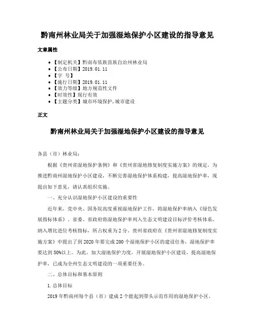黔南州林业局关于加强湿地保护小区建设的指导意见