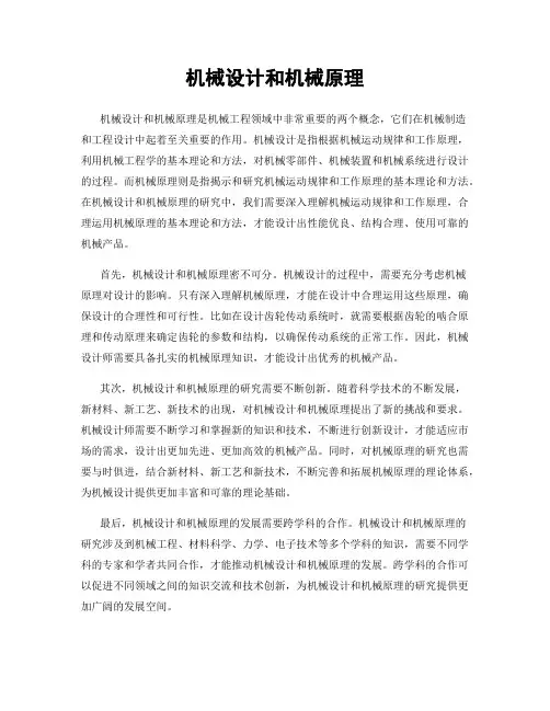 机械设计和机械原理