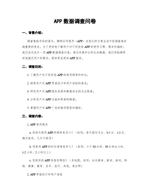 APP数据调查问卷