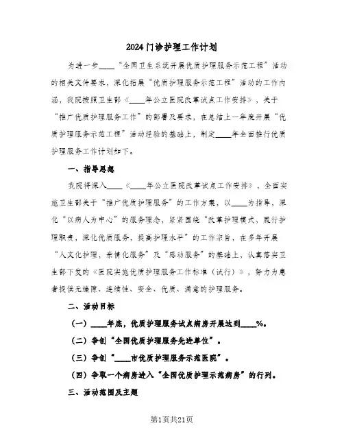 2024门诊护理工作计划（6篇）
