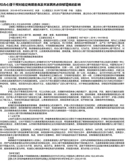 综合心理干预对癌症晚期患者及其家属焦虑抑郁情绪的影响