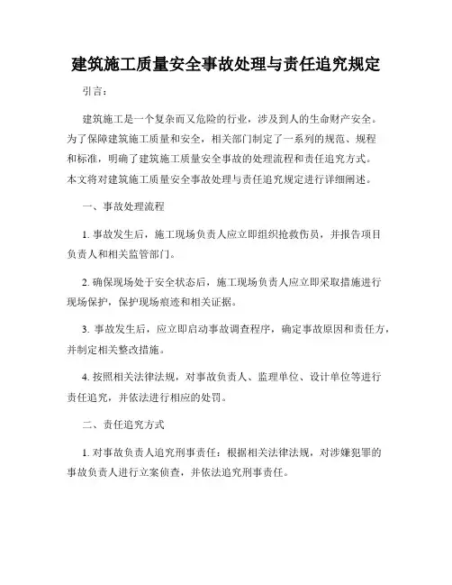 建筑施工质量安全事故处理与责任追究规定