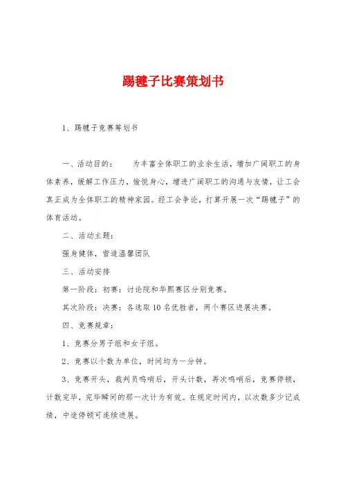 踢毽子比赛策划书