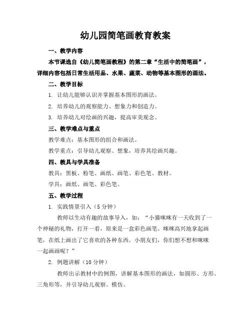 幼儿园简笔画教育教案