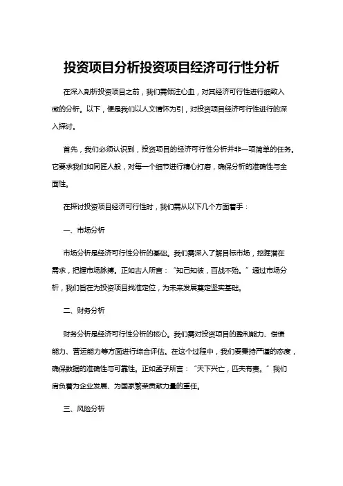 【可行性分析】投资项目分析投资项目经济可行性分析