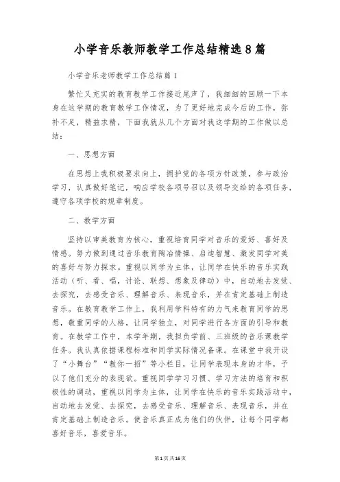 小学音乐教师教学工作总结精选8篇