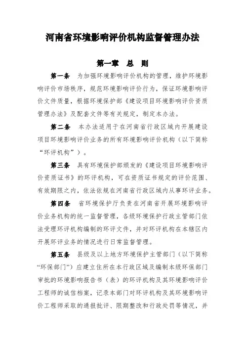 河南省环境影响评价机构监督管理办法