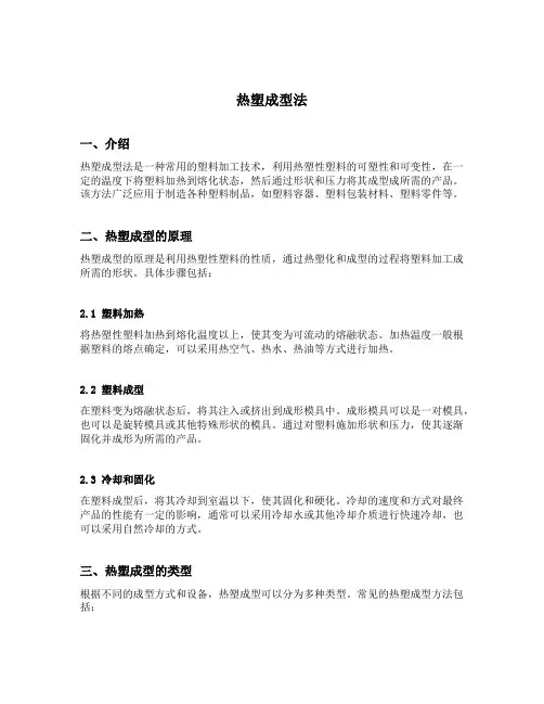 热塑成型法