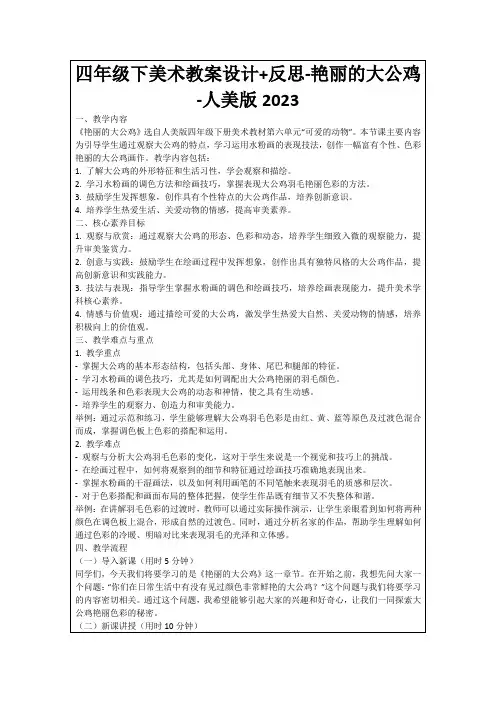 四年级下美术教案设计+反思-艳丽的大公鸡-人美版2023
