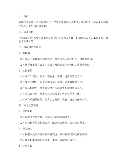 下闸蓄水应急预案