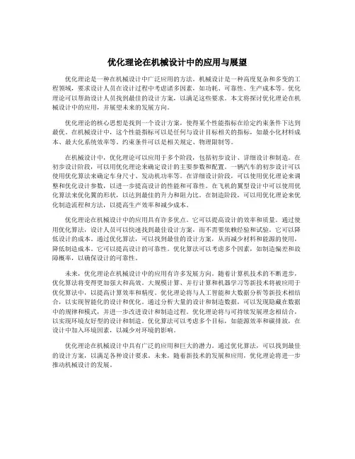 优化理论在机械设计中的应用与展望