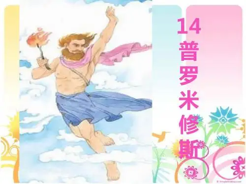 14普罗米修斯盗火