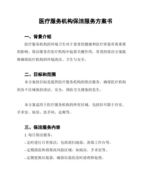 医疗服务机构保洁服务方案书