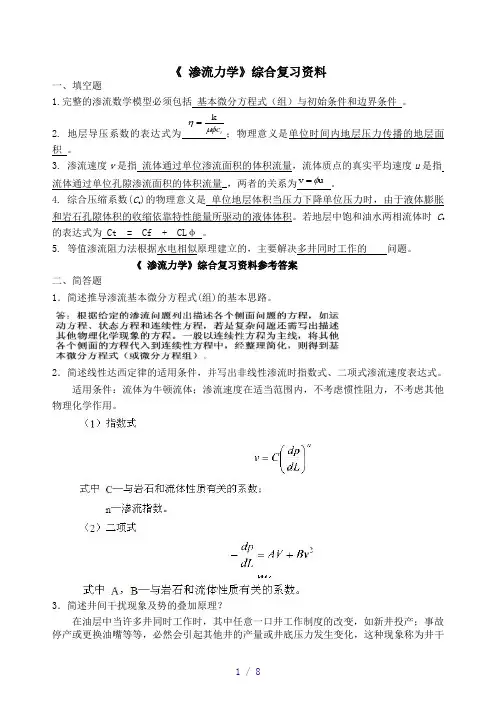 渗流力学综合复习资料